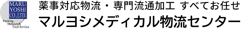 マルヨシメディカル物流センター