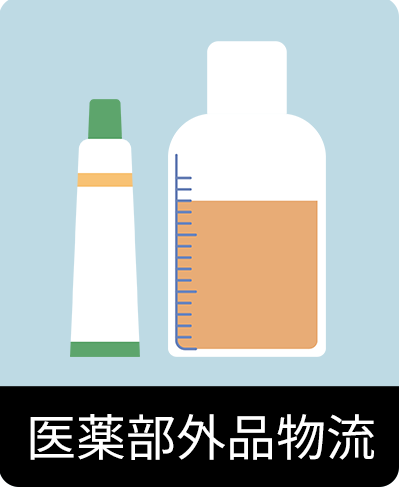 医療機器物流